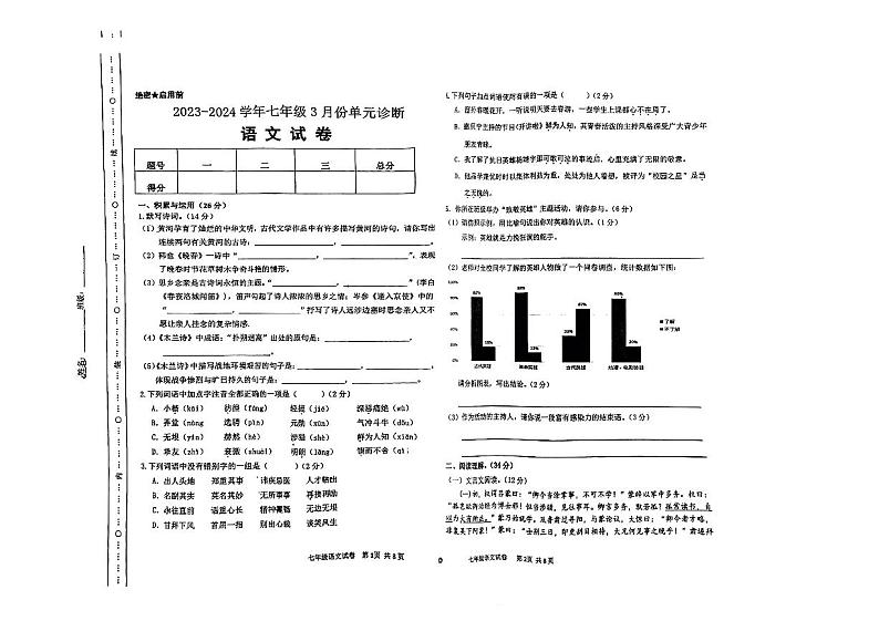山西省太原市晋源区多校2023-2024学年七年级下学期3月月考语文试卷01