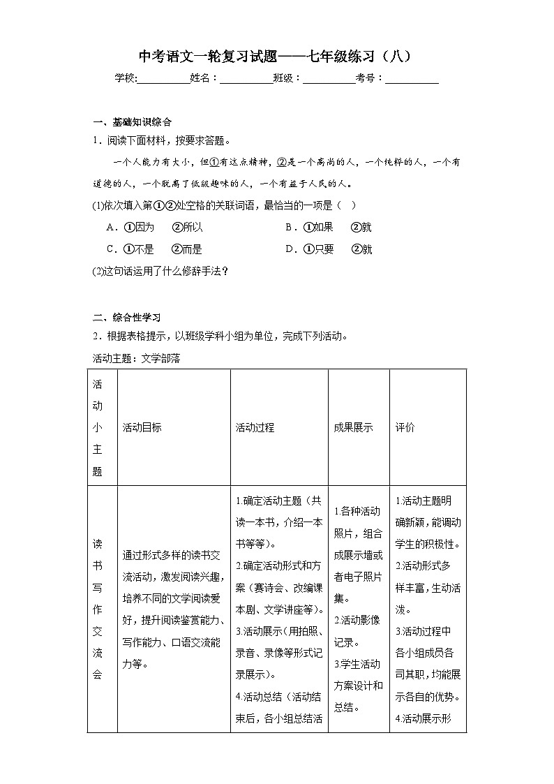 中考语文一轮复习试题——七年级练习（八）第1页