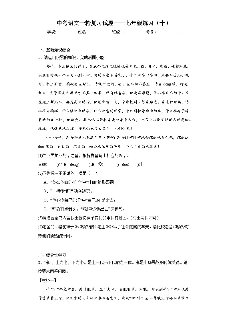 中考语文一轮复习试题——七年级练习（十）第1页