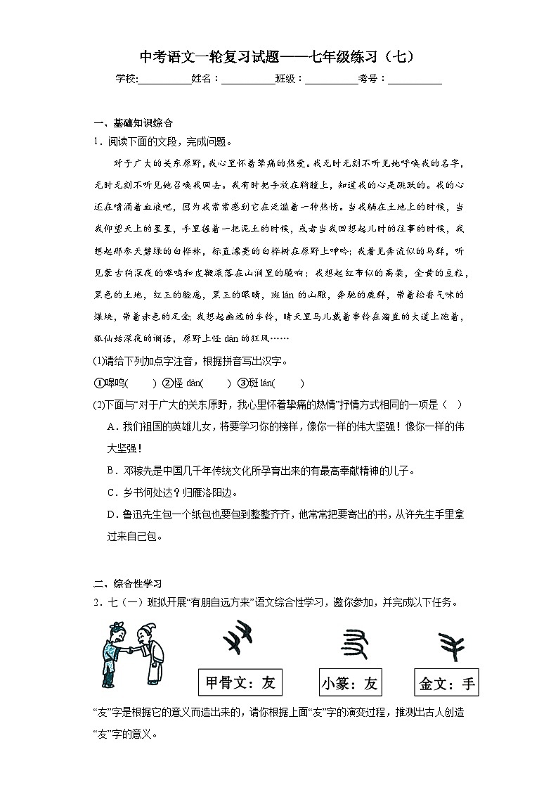 中考语文一轮复习试题——七年级练习（七）第1页