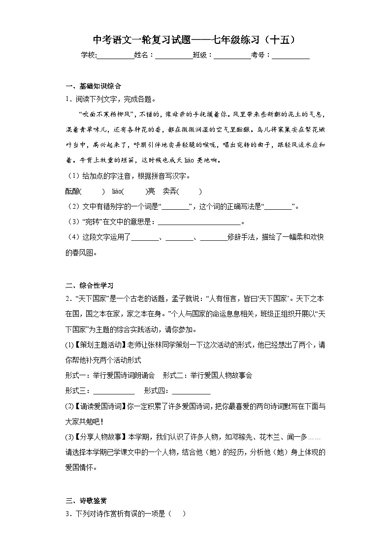 中考语文一轮复习试题——七年级练习（十五）第1页