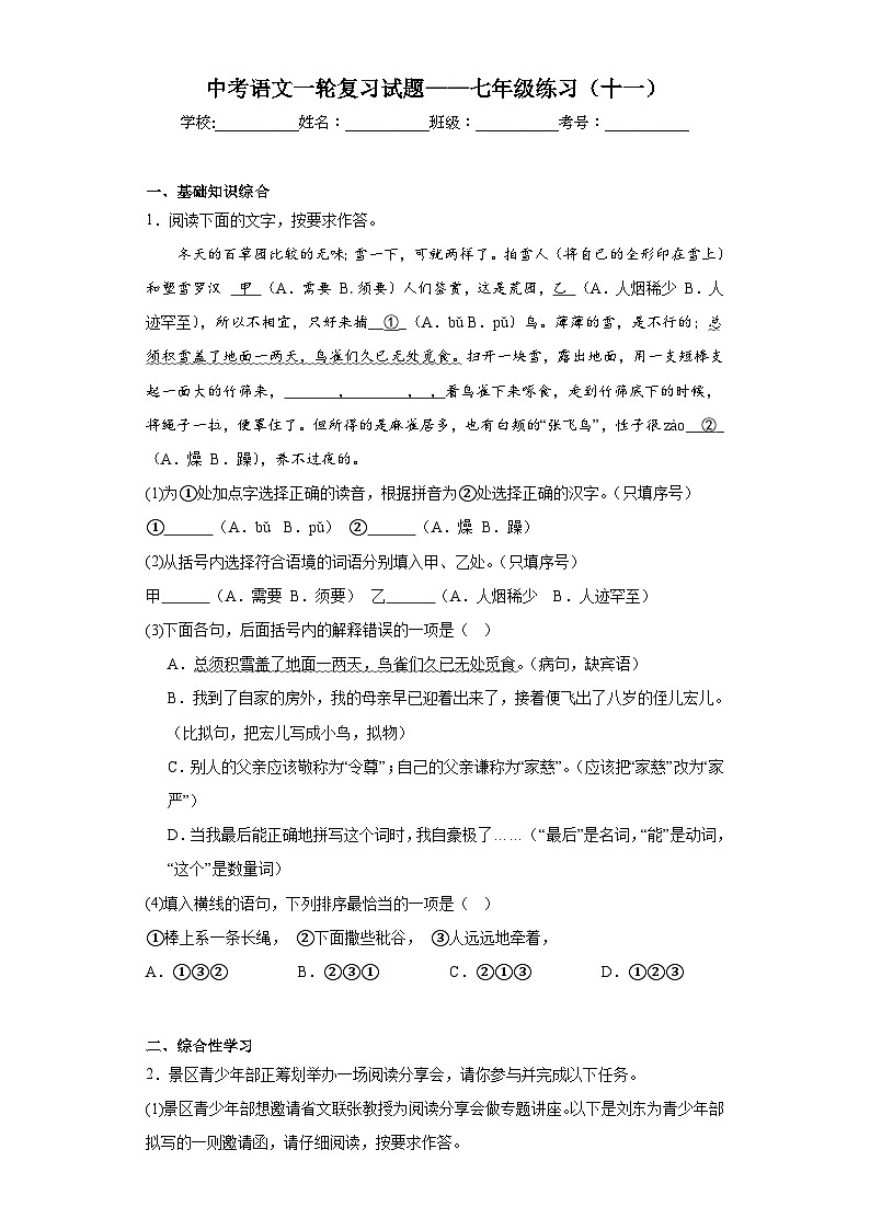 中考语文一轮复习试题——七年级练习（十一）第1页