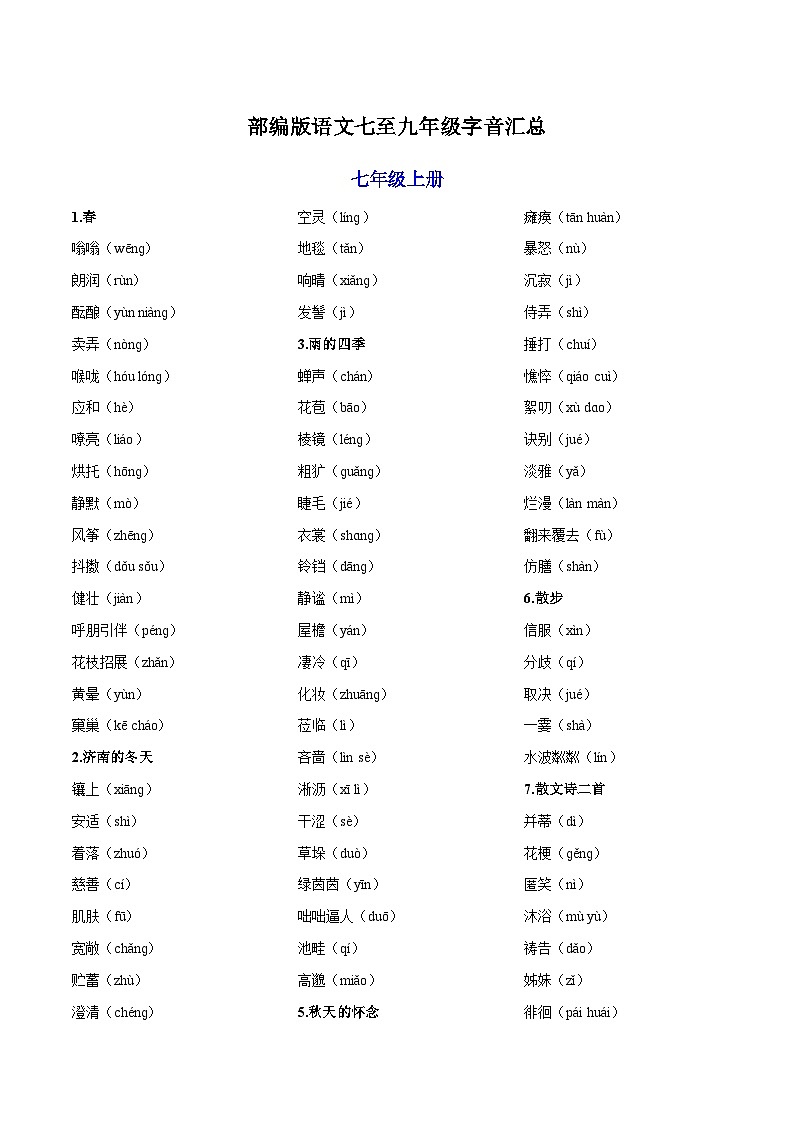 中考语文一轮复习讲测练 专题01 七至九年级字音汇总（部编版）01