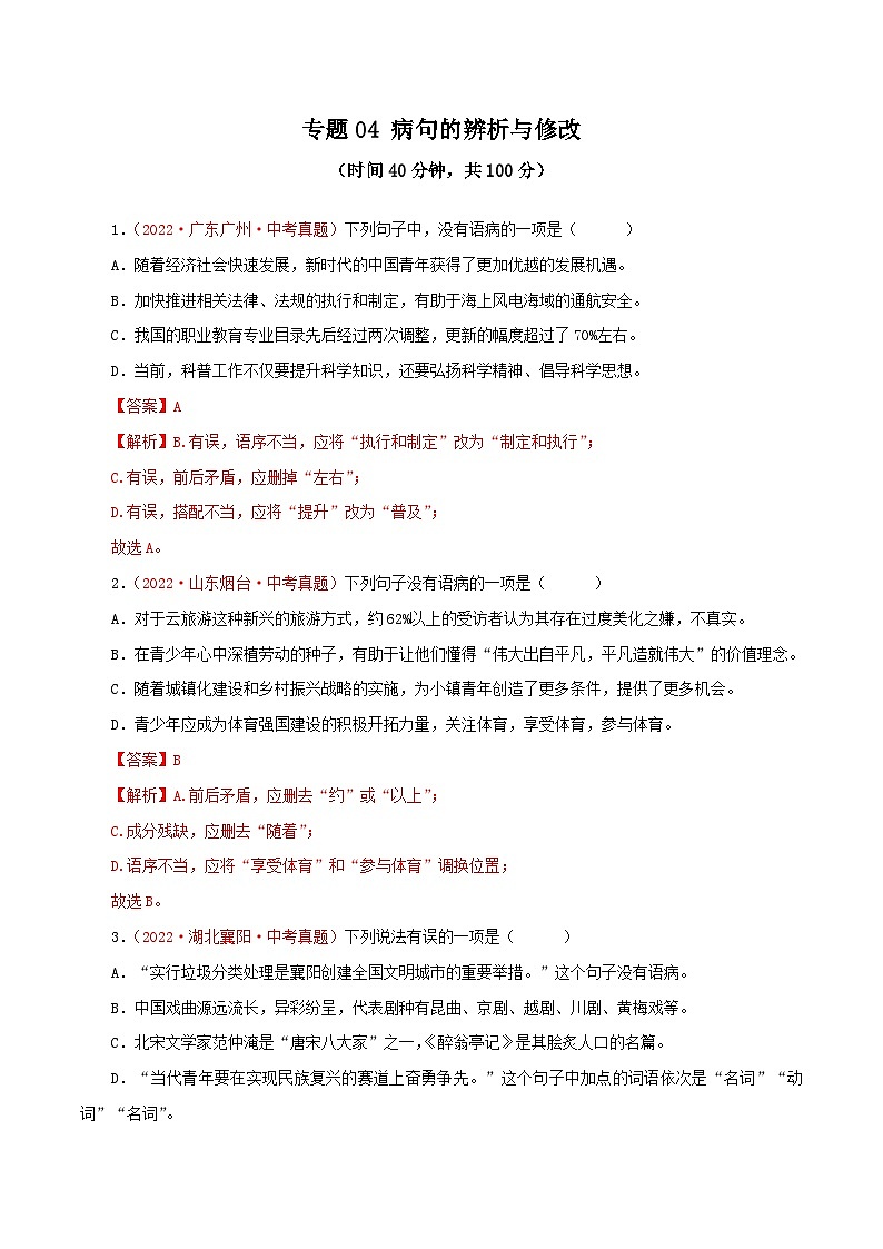 中考语文一轮复习讲测练 专题04 病句的辨析与修改（测试）（部编版）（含解析）01
