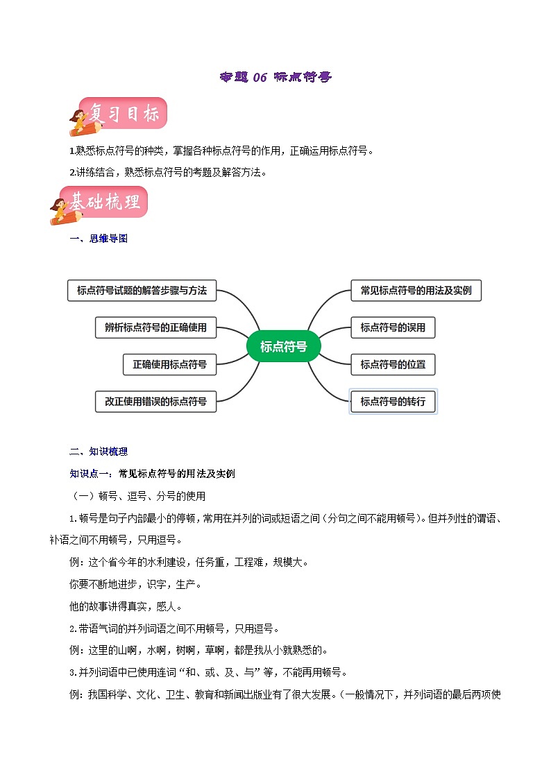 中考语文一轮复习讲测练 专题06 标点符号（讲练）（部编版）（含解析）01