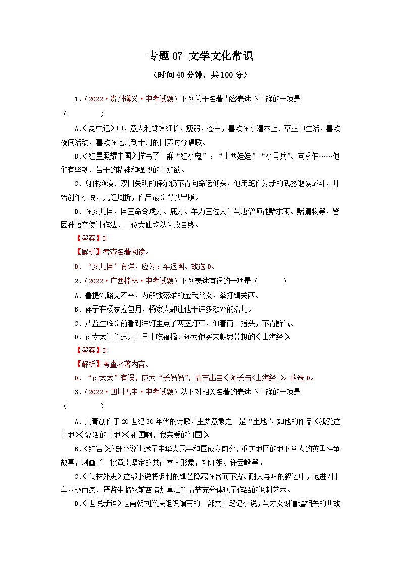中考语文一轮复习讲测练 专题07 文学文化常识（测试）（部编版）（含解析）01