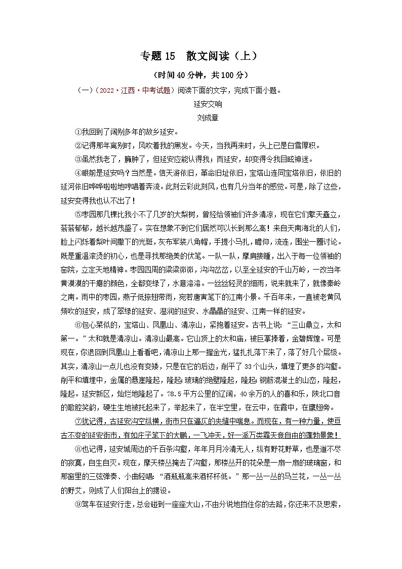 中考语文一轮复习讲测练 专题15 散文阅读（上）（测试）（部编版）  （含解析）01