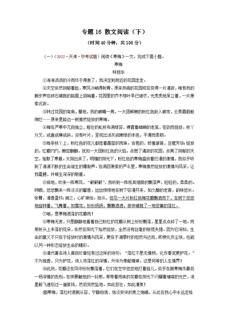 中考语文一轮复习讲测练 专题16 散文阅读（下）（测试）（部编版）  （含解析）01