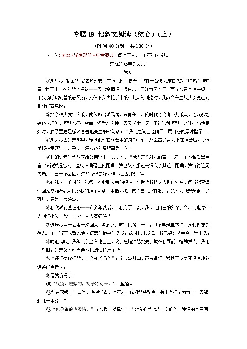 中考语文一轮复习讲测练 专题19  记叙文阅读（综合）（上）（测试）（部编版）（含解析）01