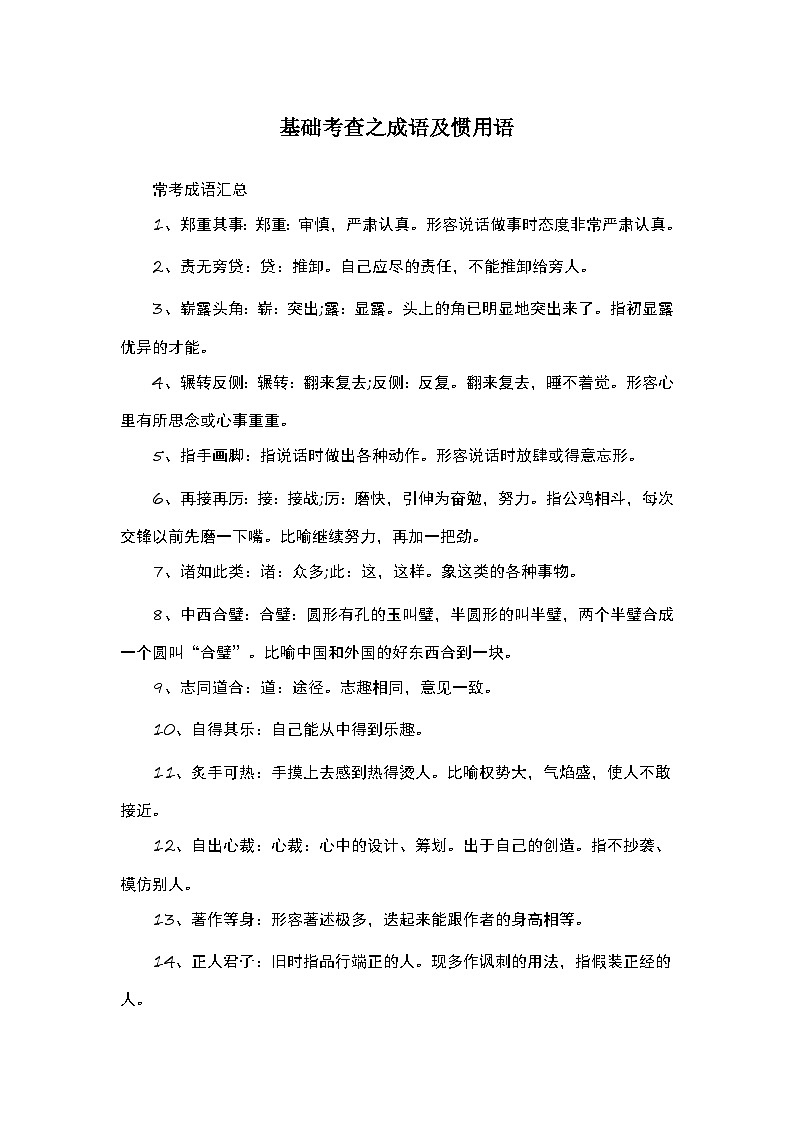 中考语文 二轮复习 专项备考宝典 基础考查之成语及惯用语（含解析）第1页