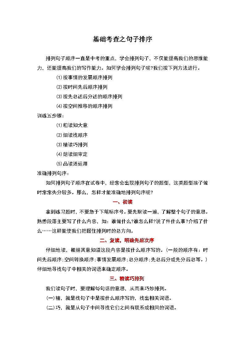 中考语文 二轮复习 专项备考宝典 基础考查之句子排序（含解析）第1页