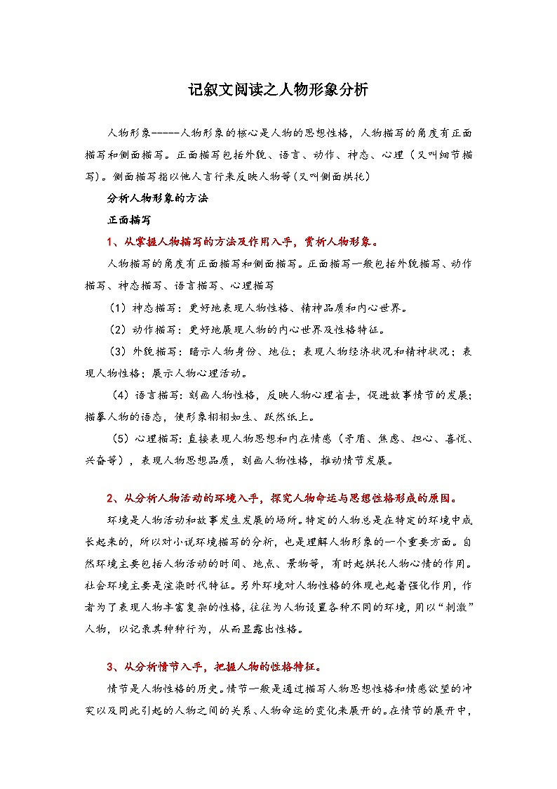 中考语文 二轮复习 专项备考宝典 记叙文阅读之人物形象分析（含解析）第1页