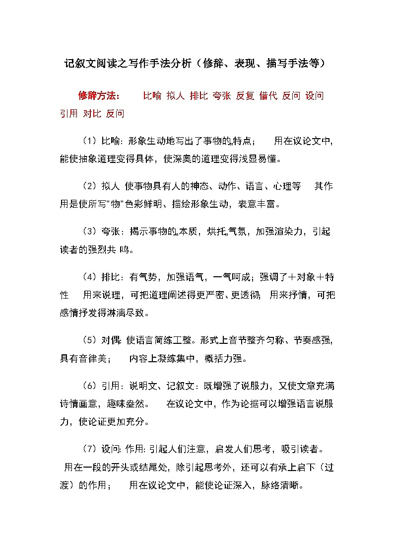 中考语文 二轮复习 专项备考宝典 记叙文阅读之写作手法分析（修辞表现描写手法等）（含解析）第1页