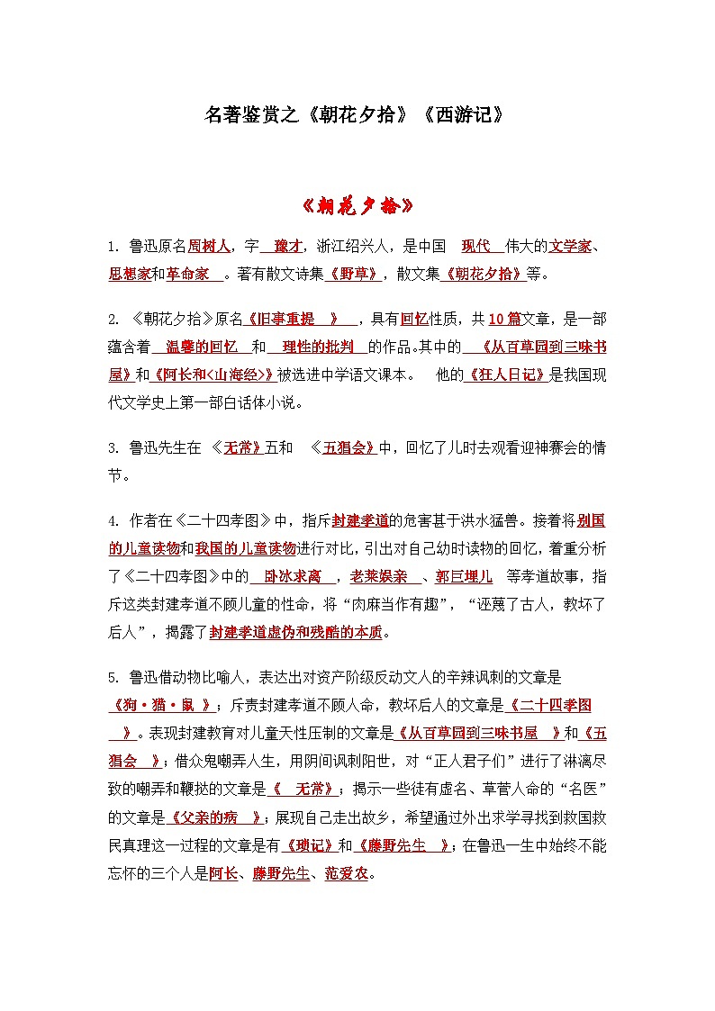 中考语文 二轮复习 专项备考宝典 名著鉴赏之《朝花夕拾》《西游记》（含解析）第1页
