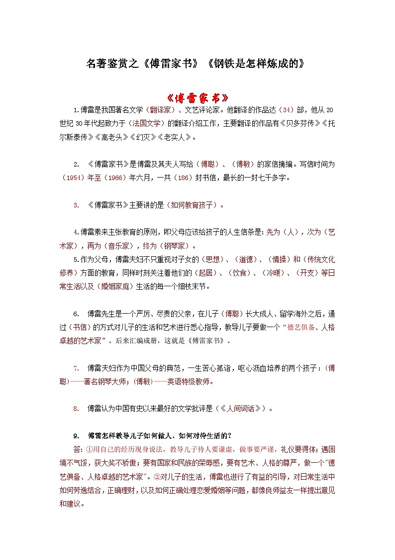 中考语文 二轮复习 专项备考宝典 名著鉴赏之《傅雷家书》《钢铁是怎样炼成的》（含解析）第1页