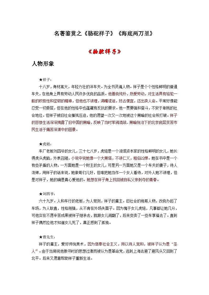 中考语文 二轮复习 专项备考宝典 名著鉴赏之《骆驼祥子》《海底两万里》（含解析）01
