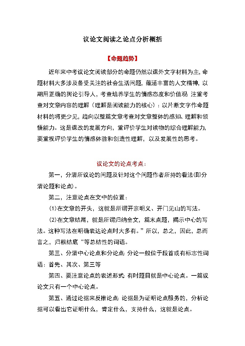 中考语文 二轮复习 专项备考宝典 议论文阅读之论点分析概括（含解析）第1页