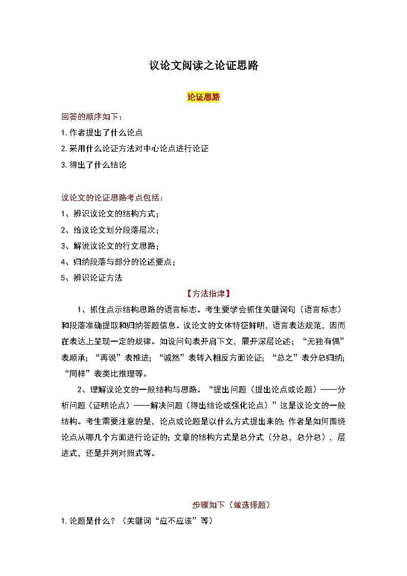 中考语文 二轮复习 专项备考宝典 议论文阅读之论证思路（含解析）第1页
