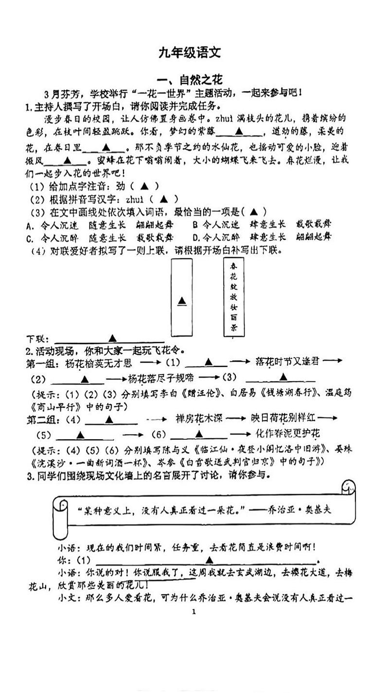 2024年江苏省南京市第一中学集团中考一模语文试题01