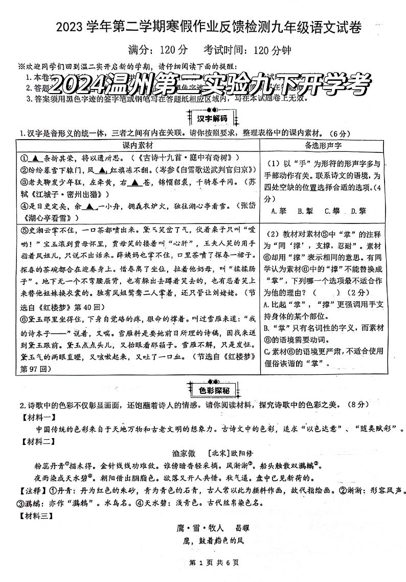 浙江省温州市第二实验中学2023-2024学年九年级下学期开学考试语文试卷01