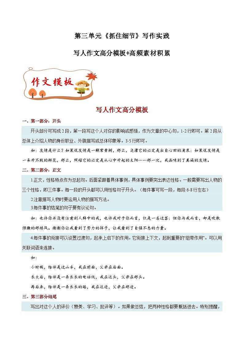 人教版语文第三单元 专题10 写人作文高分模板+高频素材积累学案、素材01