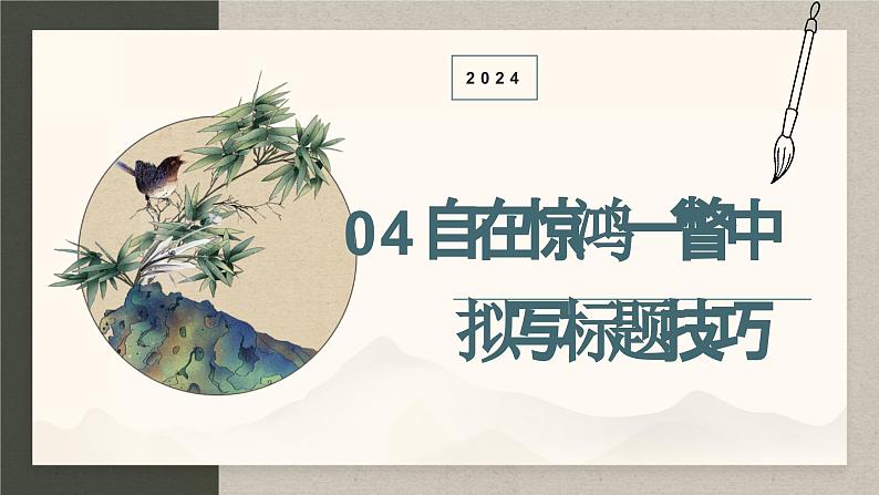 2024中考语文复习专项习作作文写作技巧专题（授课课件+范文实例）之0401