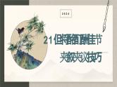 2024中考语文复习专项习作作文写作技巧专题（授课课件+范文实例）之21