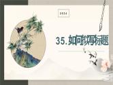 2024中考语文复习专项习作作文写作技巧专题（授课课件+范文实例）之33