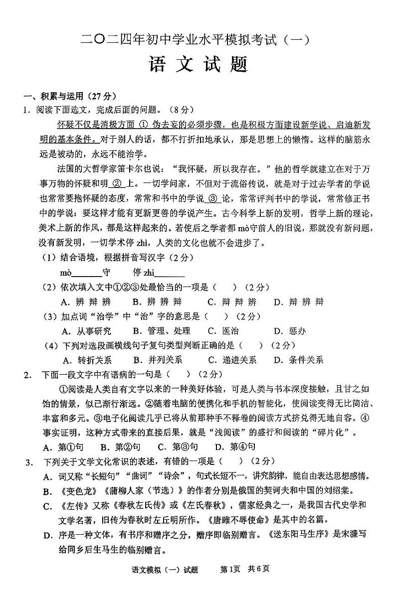 2024年山东省枣庄市峄城区中考一模语文试卷第1页