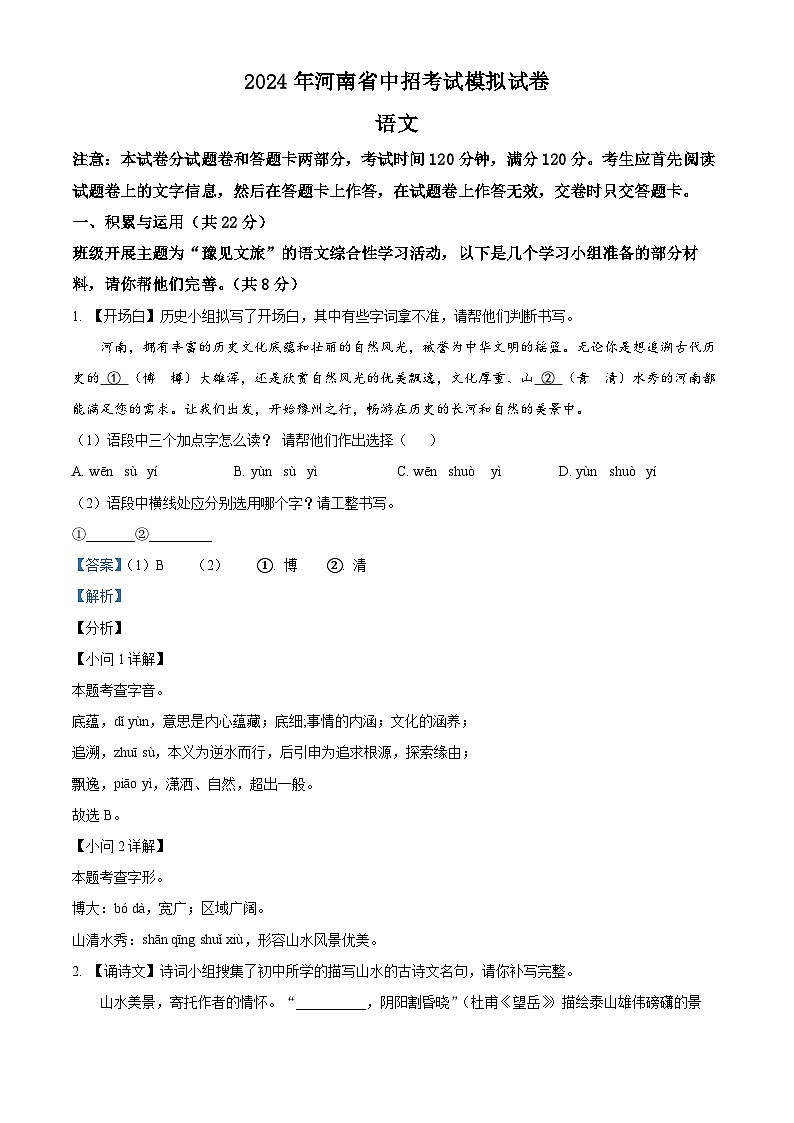 2024年河南省周口市西华县中考一模语文试题（原卷版+解析版）01