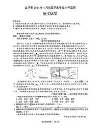 2024年浙江省金华市中考一模语文试题