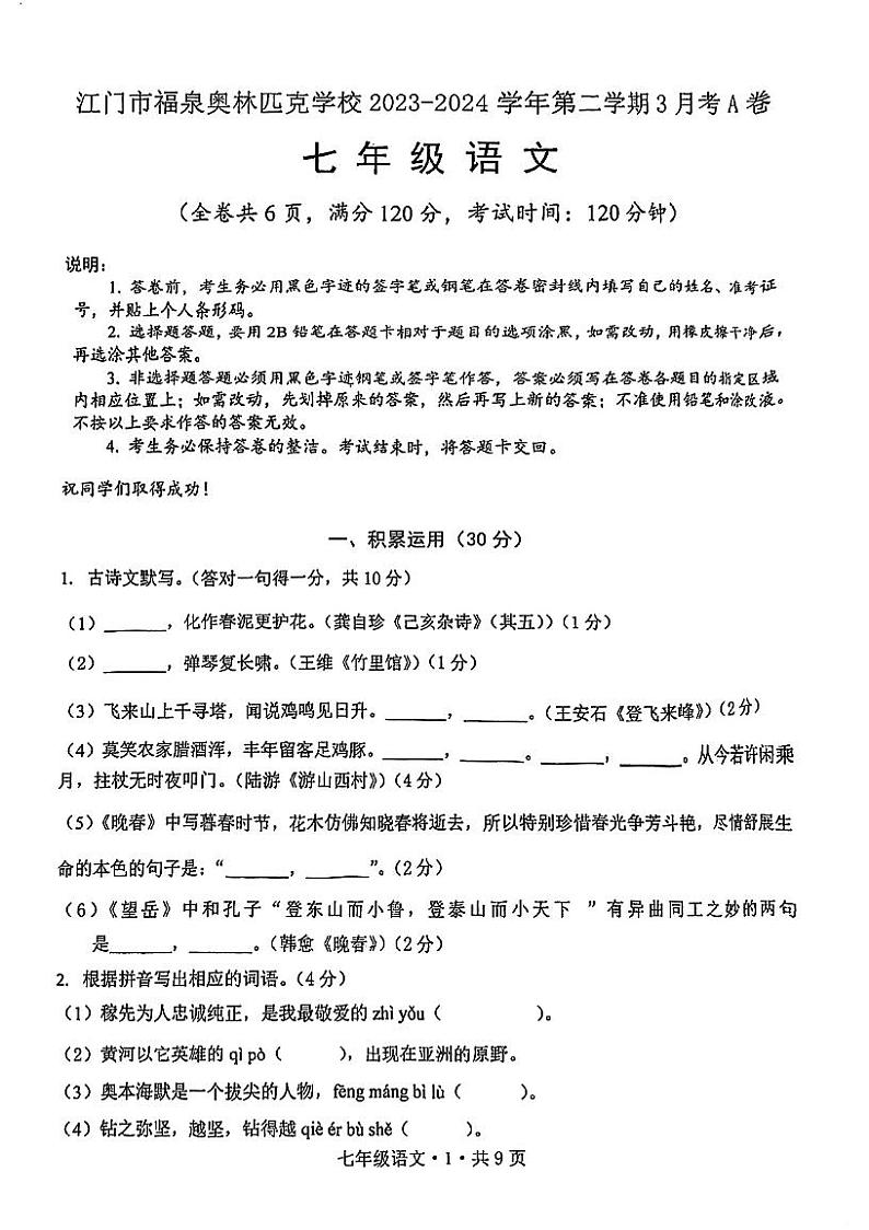 广东省江门市福泉奥林匹克学校2023-2024学年七年级下学期3月月考语文试题A卷01
