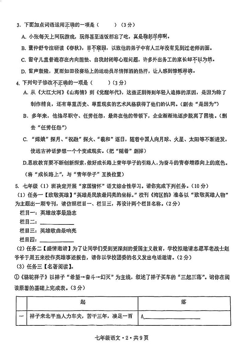 广东省江门市福泉奥林匹克学校2023-2024学年七年级下学期3月月考语文试题A卷02