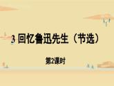 第1单元 3《回忆鲁迅先生（节选）》第2课时课件PPT