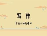 第1单元 写作 写出人物的精神课件PPT