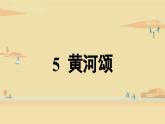 第2单元 5《黄河颂》课件PPT