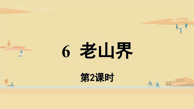 第2单元 6《老山界》第2课时课件PPT第1页