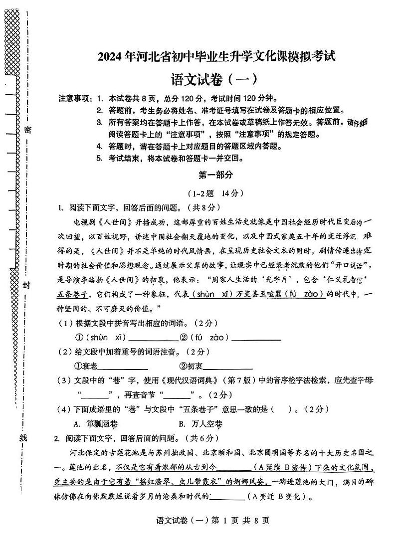 2024年河北省张家口市部分学校中考一模考试语文试题01