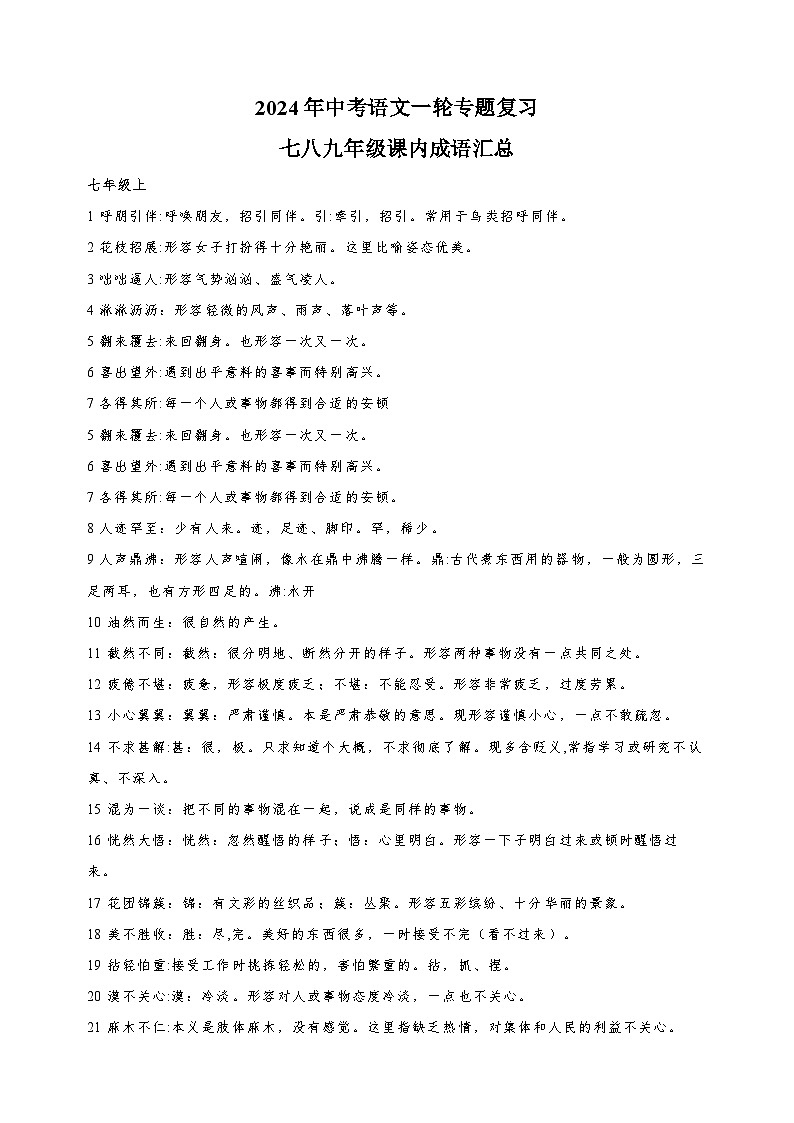 2024年中考语文一轮专题复习之课内成语汇总第1页