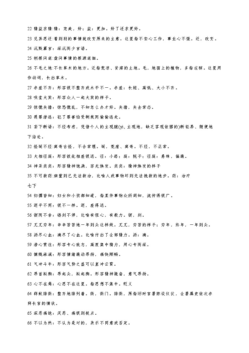 2024年中考语文一轮专题复习之课内成语汇总第2页