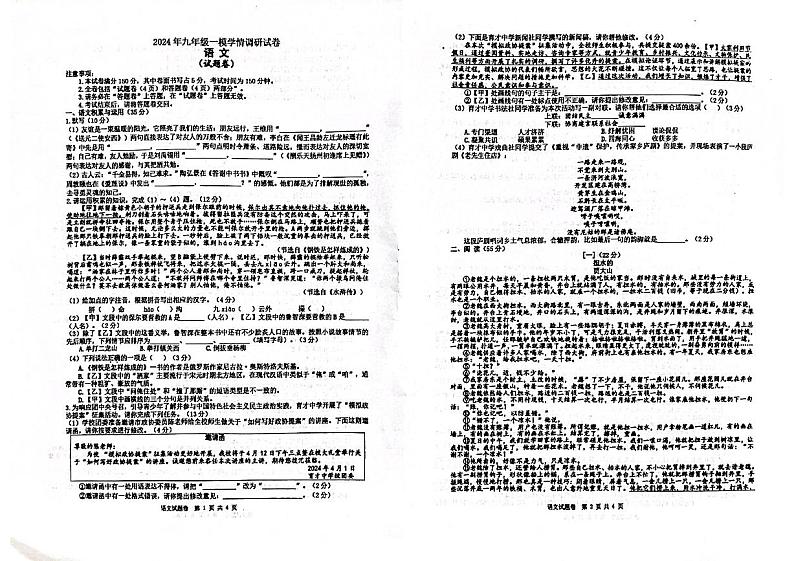 2024年安徽省合肥经济技术开发区中考一模语文试题01