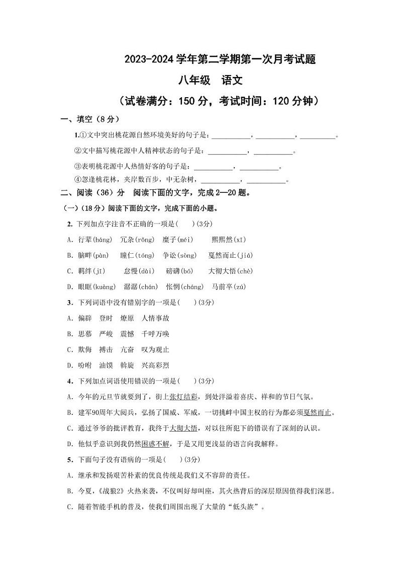 山东省宁津县时集镇时集中学2023-2024学年八年级下学期第一次月考语文试题第1页