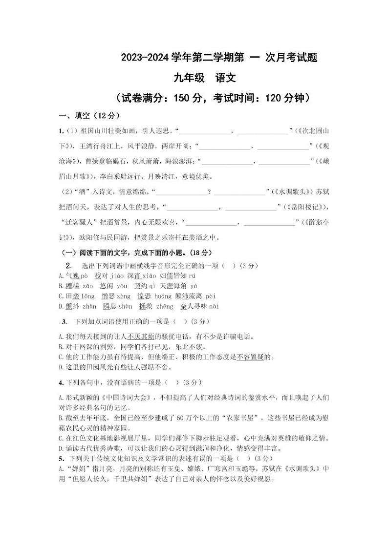 山东省宁津县时集镇时集中学2023-2024学年九年级下学期第一次月考语文试题01