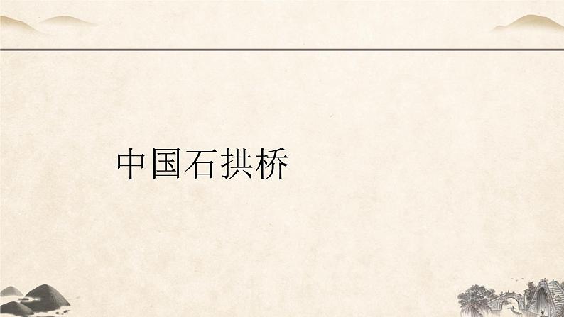 第18课《中国石拱桥》课件2023-2024学年统编版语文八年级上册01