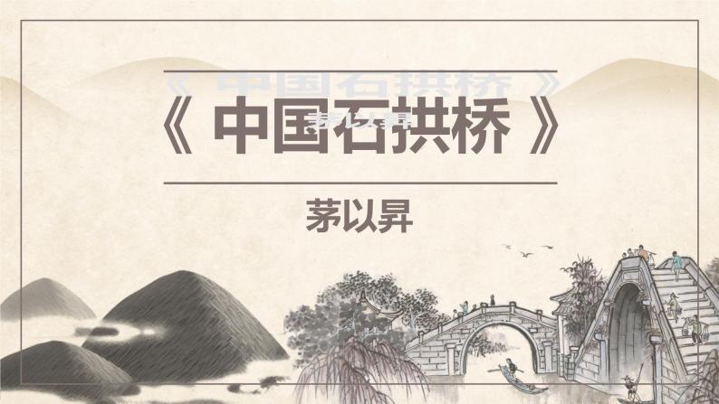 第18课《中国石拱桥》课件2023-2024学年统编版语文八年级上册03