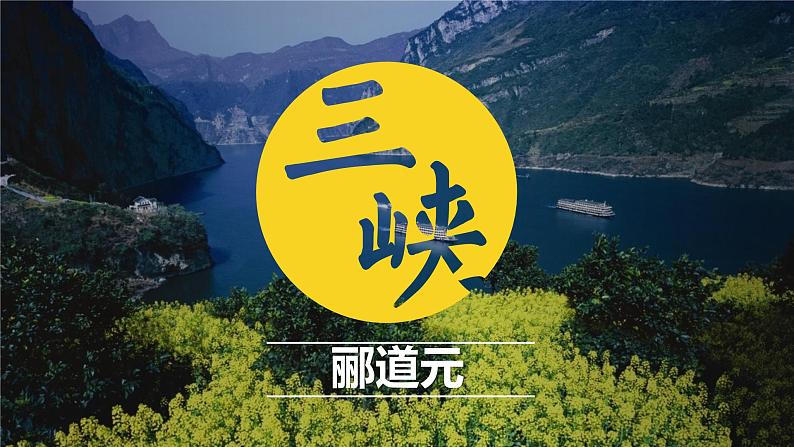 第10课《三峡》课件2023-2024学年统编版语文八年级上册第1页