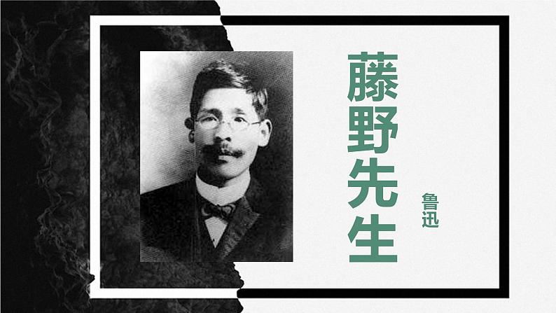 第6课《藤野先生》教学课件2023-2024学年统编版语文八年级上册第1页