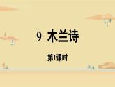第2单元 9《木兰诗》第1课时课件PPT