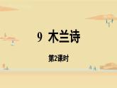 第2单元 9《木兰诗》第2课时课件PPT