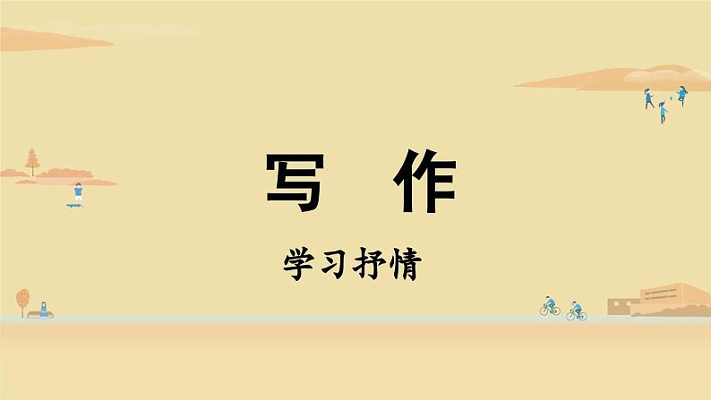第2单元 写作 学习抒情课件PPT第2页